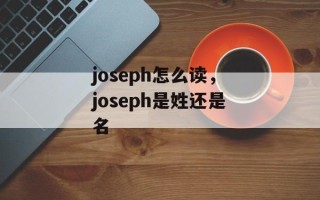 joseph怎么读，joseph是姓还是名