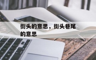 街头的意思，街头巷尾的意思