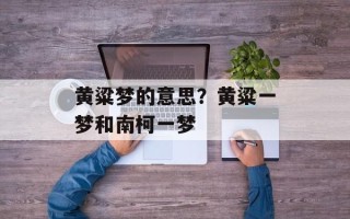 黄粱梦的意思？黄粱一梦和南柯一梦