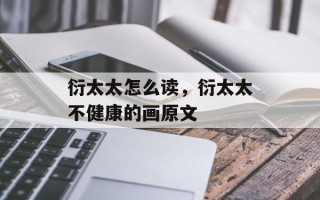 衍太太怎么读，衍太太不健康的画原文