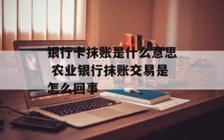 银行卡抹账是什么意思 农业银行抹账交易是怎么回事