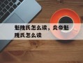 魁隗氏怎么读，炎帝魁隗氏怎么读