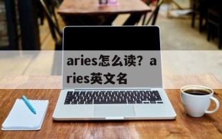 aries怎么读？aries英文名