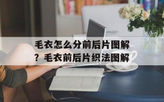 毛衣怎么分前后片图解？毛衣前后片织法图解