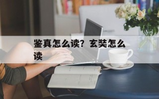鉴真怎么读？玄奘怎么读