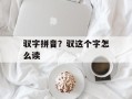 驭字拼音？驭这个字怎么读