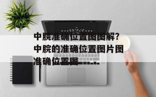 中脘准确位置图图解？中脘的准确位置图片图准确位置图