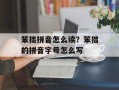 笨拙拼音怎么读？笨拙的拼音字母怎么写