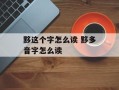 黟这个字怎么读 黟多音字怎么读