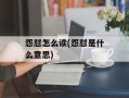 怨怼怎么读(怨怼是什么意思)