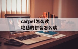carpet怎么读 地毯的拼音怎么读