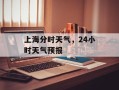 上海分时天气，24小时天气预报