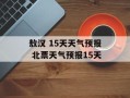 敖汉 15天天气预报 北票天气预报15天