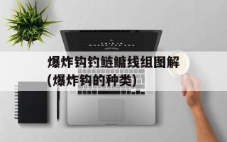 爆炸钩钓鲢鳙线组图解(爆炸钩的种类)