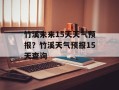 竹溪未来15天天气预报？竹溪天气预报15天查询
