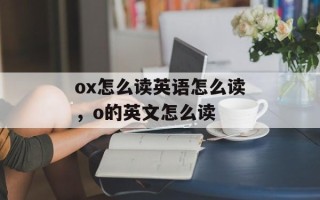 ox怎么读英语怎么读，o的英文怎么读