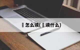 絅怎么读(棻读什么)