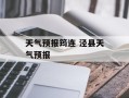 天气预报筠连 泾县天气预报