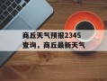 商丘天气预报2345查询，商丘最新天气