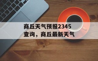 商丘天气预报2345查询，商丘最新天气
