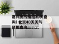 嘉兴天气预报30天查询l 北京40天天气预报查询