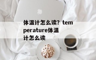 体温计怎么读？temperature体温计怎么读