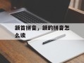 颔首拼音，颔的拼音怎么读