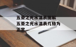 五菱之光水温表图解 五菱之光水温表几格为正常
