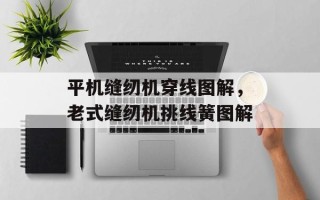 平机缝纫机穿线图解，老式缝纫机挑线簧图解