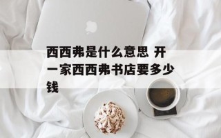 西西弗是什么意思 开一家西西弗书店要多少钱