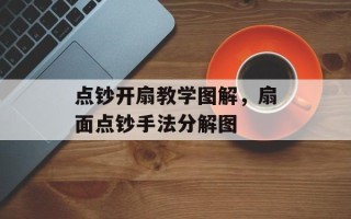 点钞开扇教学图解，扇面点钞手法分解图