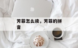 芳菲怎么读，芳菲的拼音