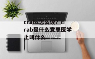 crabs怎么读？crab是什么意思医学上叫什么