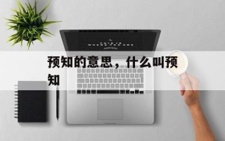 预知的意思，什么叫预知