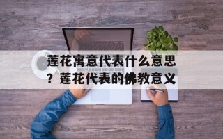 莲花寓意代表什么意思？莲花代表的佛教意义