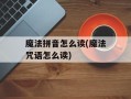 魔法拼音怎么读(魔法咒语怎么读)