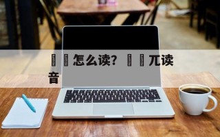 曱甴怎么读？曱甴兀读音