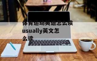体育运动英语怎么读 usually英文怎么读
