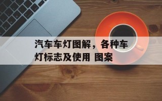 汽车车灯图解，各种车灯标志及使用 图案