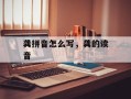龚拼音怎么写，龚的读音