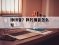 铮拼音？铮的拼音怎么写