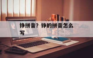 铮拼音？铮的拼音怎么写