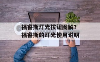 福睿斯灯光按钮图解？福睿斯的灯光使用说明