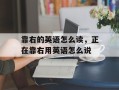 靠右的英语怎么读，正在靠右用英语怎么说