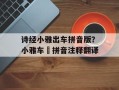 诗经小雅出车拼音版？小雅车舝拼音注释翻译