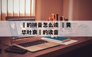 焜的拼音怎么读 焜黄华叶衰焜的读音