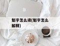 魁字怎么读(魁字怎么解释)