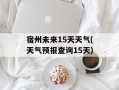 宿州未来15天天气(天气预报查询15天)