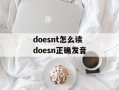 doesnt怎么读 doesn正确发音