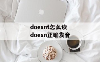 doesnt怎么读 doesn正确发音